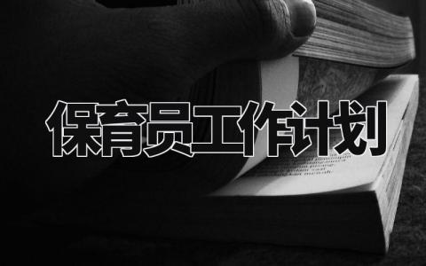 2024保育员工作计划及目标 保育员工作计划范文大全