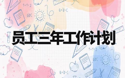 员工三年工作计划范文大全 员工三年的工作计划怎么写