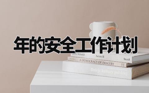2024年的安全工作计划怎么写 2024年安全工作计划及目标
