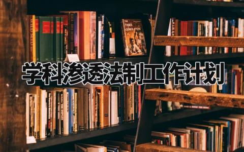 学科渗透法制工作计划及目标 学科法治渗透工作总结与计划