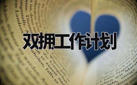 2024双拥工作计划内容有哪些 关于双拥工作的年度计划模板