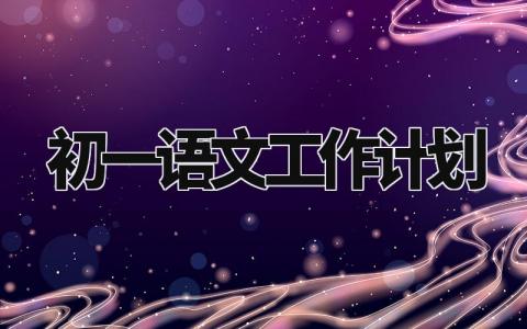 初一语文工作计划及目标 七年级语文教学工作计划范文