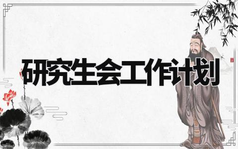 研究生会工作计划怎么写 研究生工作计划汇报范文