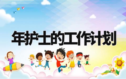 2024年护士的工作计划怎么写 2024护士工作计划简洁版范文