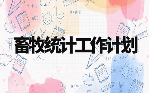 畜牧统计工作计划怎么写 关于畜牧统计的工作计划范文