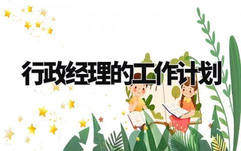 行政经理的工作计划与目标 行政经理岗位工作开展计划范文