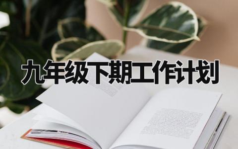 九年级下期工作计划怎么写 九年级下学期工作计划精选
