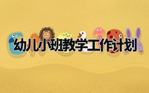 幼儿小班教学工作计划范文模板 关于幼儿园小班的教学工作计划