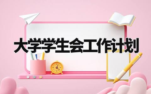 大学学生会工作计划怎么写 大学学生会的工作计划范文