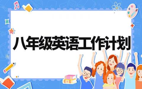 八年级英语工作计划怎么写 八年级英语工作计划与目标
