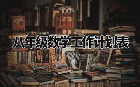 八年级数学工作计划表安排 八年级数学的教学工作计划表