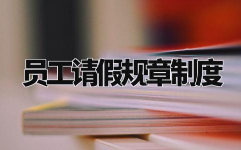员工请假规章制度汇编 关于员工请假规章制度