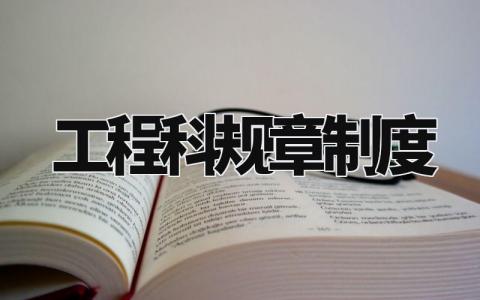 工程科规章制度内容范本 工程部门规章制度汇编大全
