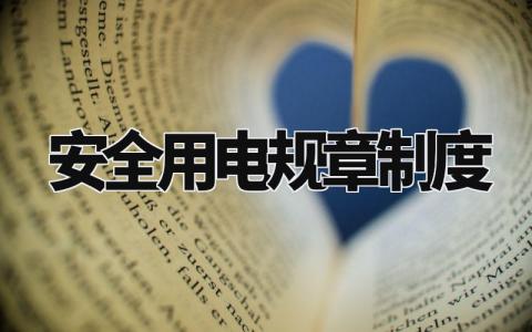 安全用电规章制度怎么写 用电安全规章制度有哪些