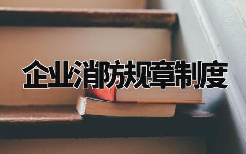 企业消防规章制度大全 关于企业消防的规章制度