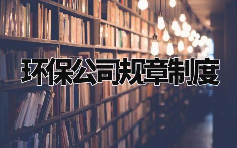 环保公司规章制度范本 环保公司的管理制度内容