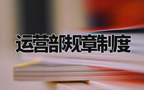 运营部规章制度怎么写 运营部规章制度有哪些