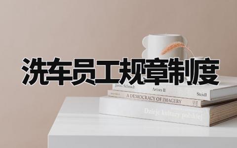 洗车员工规章制度有哪些 洗车员管理规章制度内容