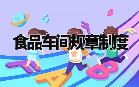 食品车间规章制度是什么 食品车间规章制度有哪些