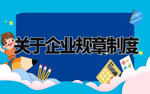 关于企业规章制度有哪些 企业管理规章制度内容范本