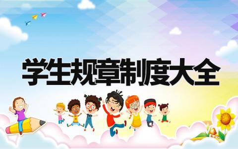学生规章制度大全内容 学生管理规章制度条例