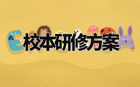校本研修方案设计模板 校本研修主题方案通用