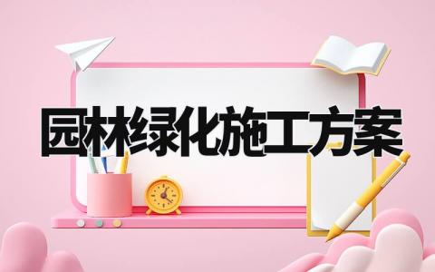 园林绿化施工方案有哪些 园林绿化施工方案和工艺