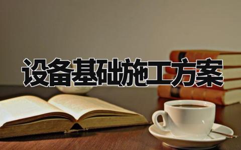 设备基础施工方案有哪些 设备基础施工方案范本内容