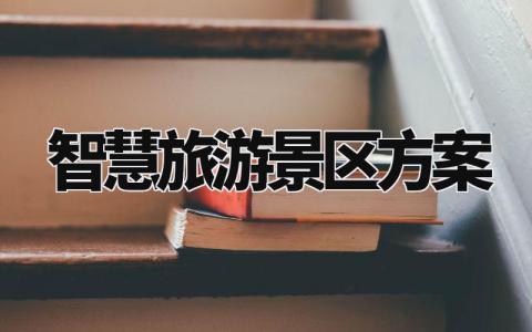 智慧旅游景区方案有哪些 关于智慧旅游景区方案设计