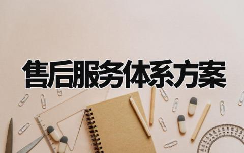 售后服务体系方案策划精选 有关售后服务体系的方案设计