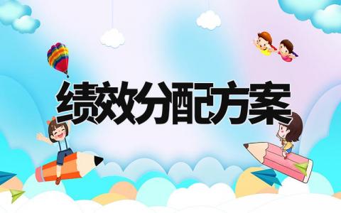 绩效分配方案怎么写 绩效分配方案意见和建议