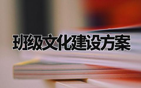 班级文化建设方案设计模板 班级文化建设专题方案设计