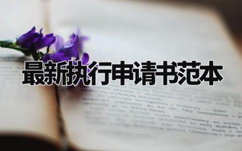 最新执行申请书范本大全 执行申请书范本2024最新