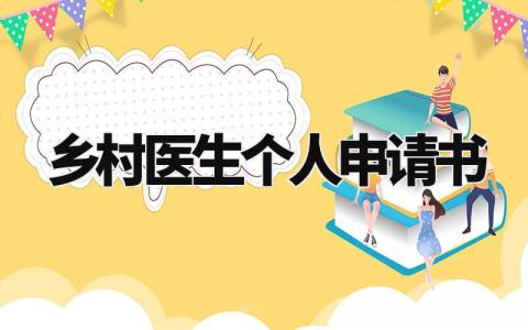 乡村医生个人申请书精选 乡村医生个人申请范文大全