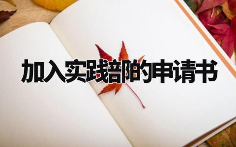 加入实践部的申请书精选 关于加入实践部的申请书