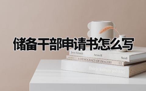 储备干部申请书怎么写模板 储备干部申请书范文精选