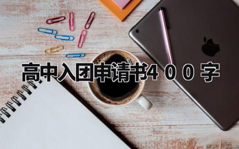 高中入团申请书400字左右 高中生入团申请书怎么写