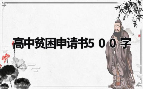 高中贫困申请书500字左右 高中贫困申请书怎么写范文