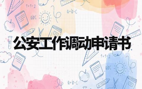 公安工作调动申请书大全 公安工作岗位调动申请书