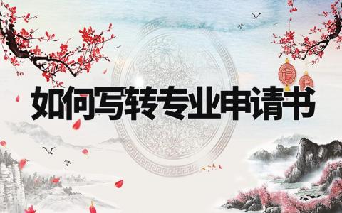 如何写转专业申请书范文 转专业申请书范文大全