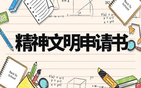 精神文明申请书通用范本 精神文明申请书200字左右