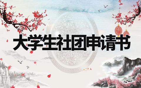 大学生社团申请书范文模板 大学社团申请怎么写