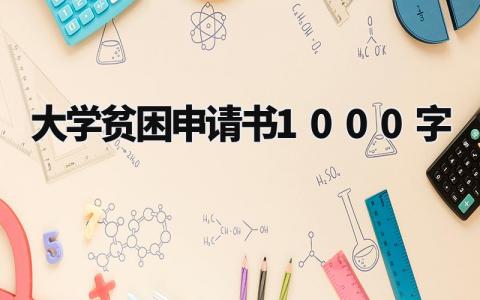 大学贫困申请书1000字左右 大学贫困生申请书怎么写