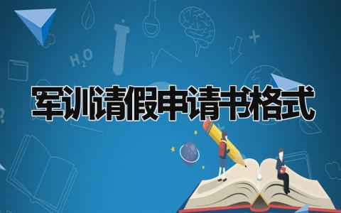 军训请假申请书格式范文 军训请假申请书怎么写