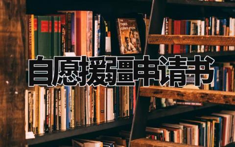 自愿援疆申请书怎么写 自愿援疆申请范文精选