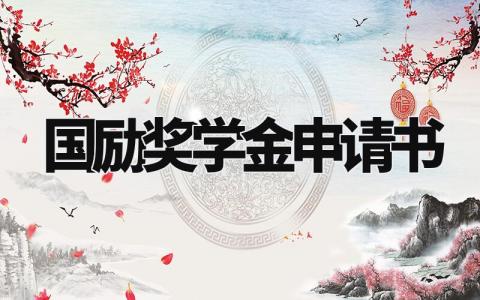 国励奖学金申请书范文 国励奖学金申请模板大全