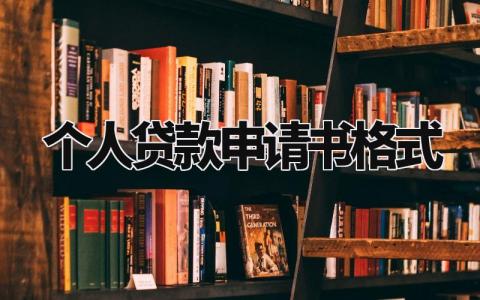 个人贷款申请书格式模板 贷款申请书范本个人