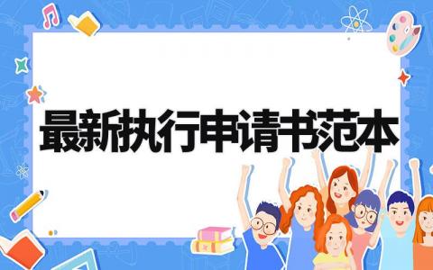 最新执行申请书范本精选 执行申请书范本大全通用
