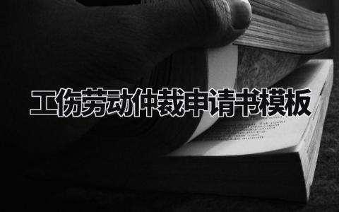 工伤劳动仲裁申请书模板大全 关于工伤劳动仲裁的申请书模板