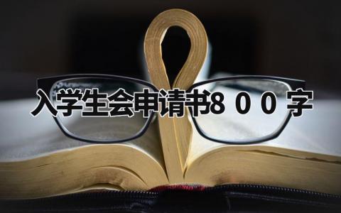 入学生会申请书800字内容 加入学生会申请书怎么写